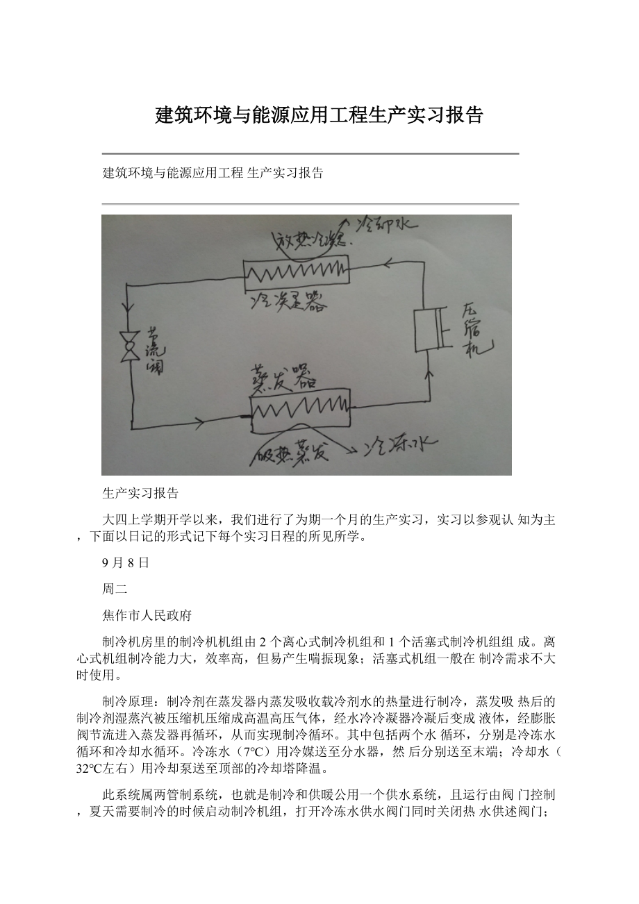 建筑环境与能源应用工程生产实习报告Word文档格式.docx