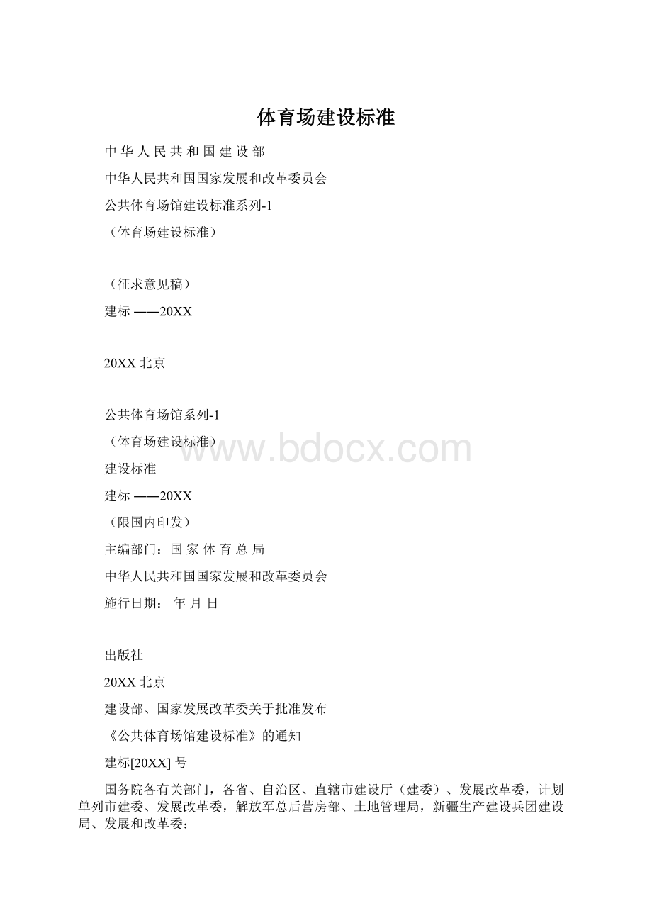 体育场建设标准Word文档下载推荐.docx