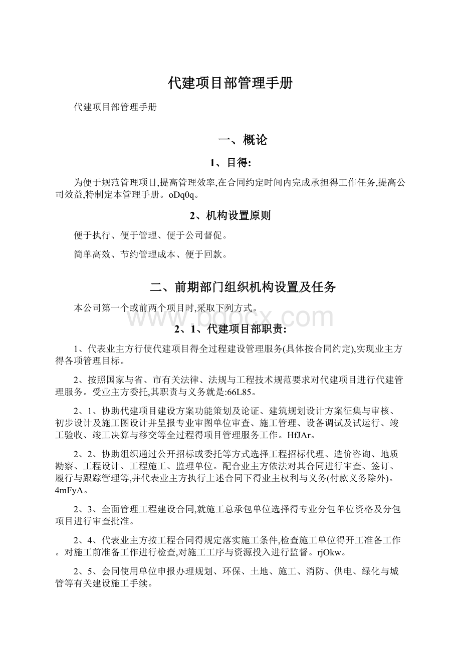 代建项目部管理手册Word格式文档下载.docx_第1页