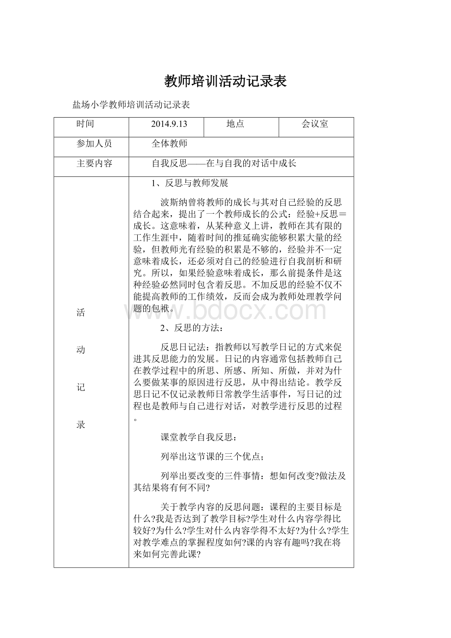 教师培训活动记录表Word下载.docx_第1页