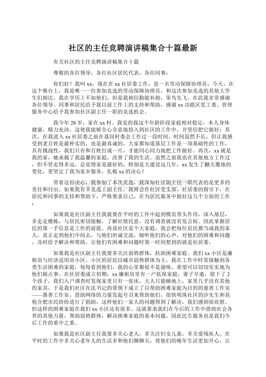 社区的主任竞聘演讲稿集合十篇最新Word格式.docx_第1页