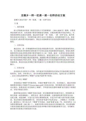 龙堰乡一师一优课一课一名师活动方案.docx