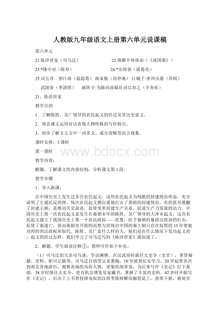 人教版九年级语文上册第六单元说课稿Word文档下载推荐.docx