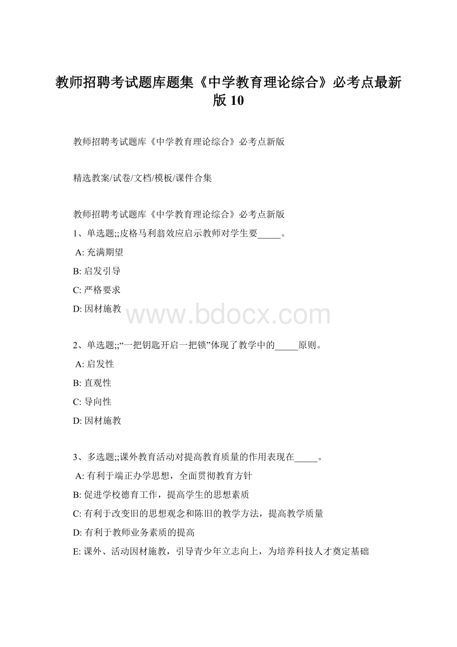 教师招聘考试题库题集《中学教育理论综合》必考点最新版 10.docx