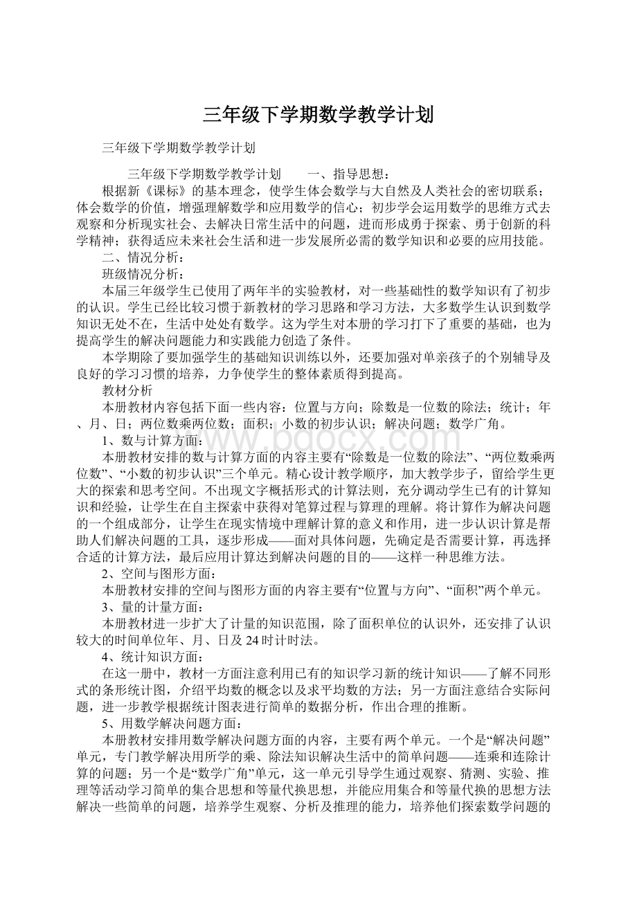 三年级下学期数学教学计划.docx_第1页