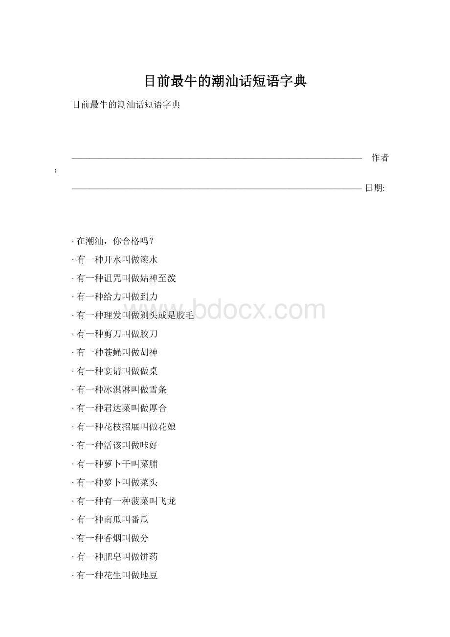 目前最牛的潮汕话短语字典.docx