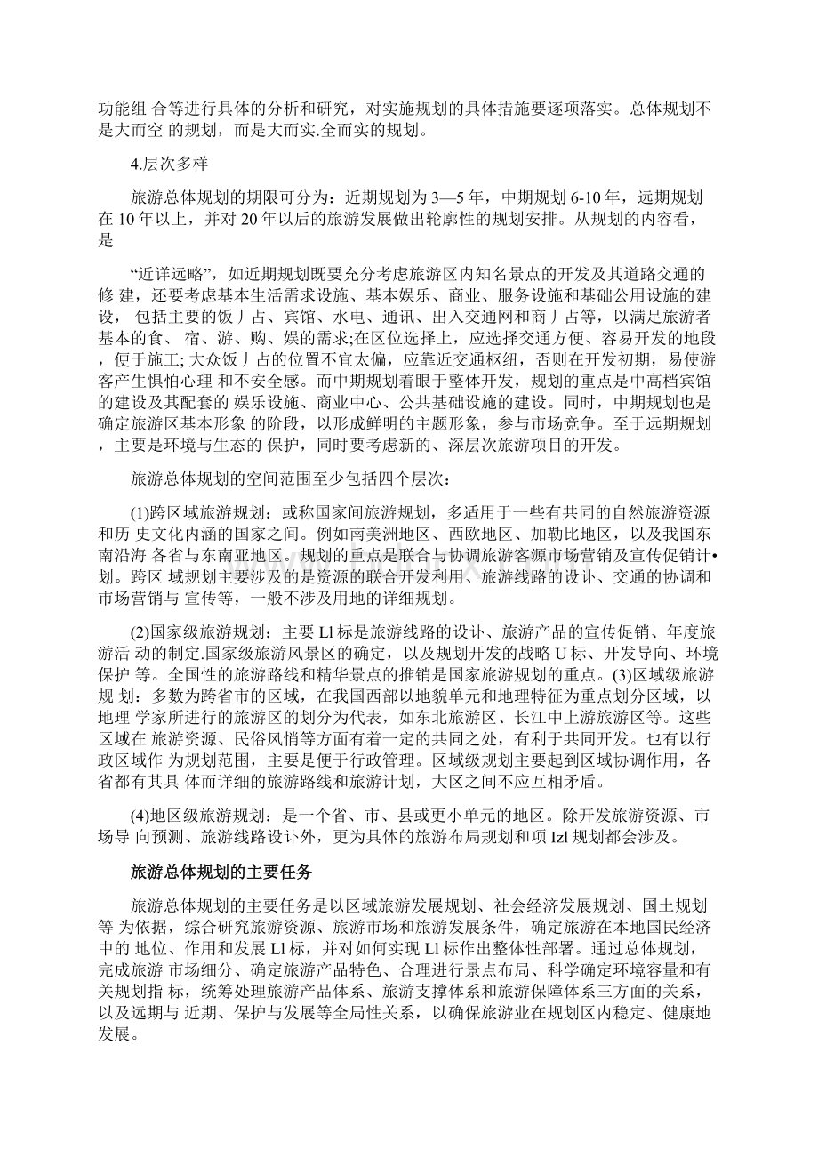 旅游总体规划Word文档下载推荐.docx_第2页