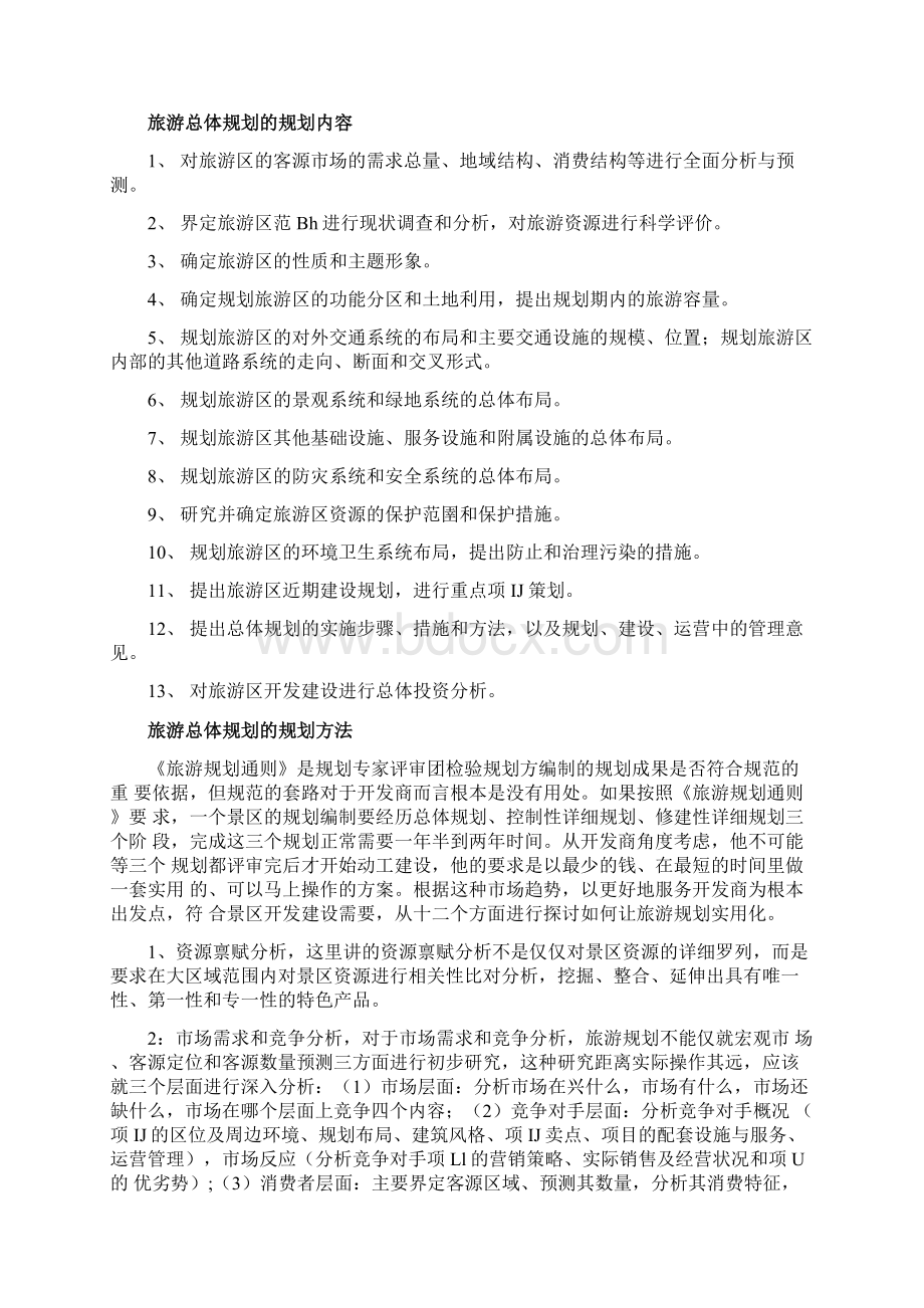 旅游总体规划Word文档下载推荐.docx_第3页