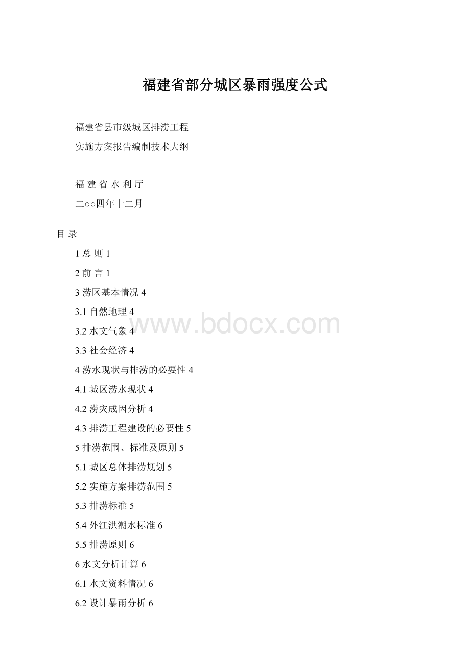 福建省部分城区暴雨强度公式文档格式.docx