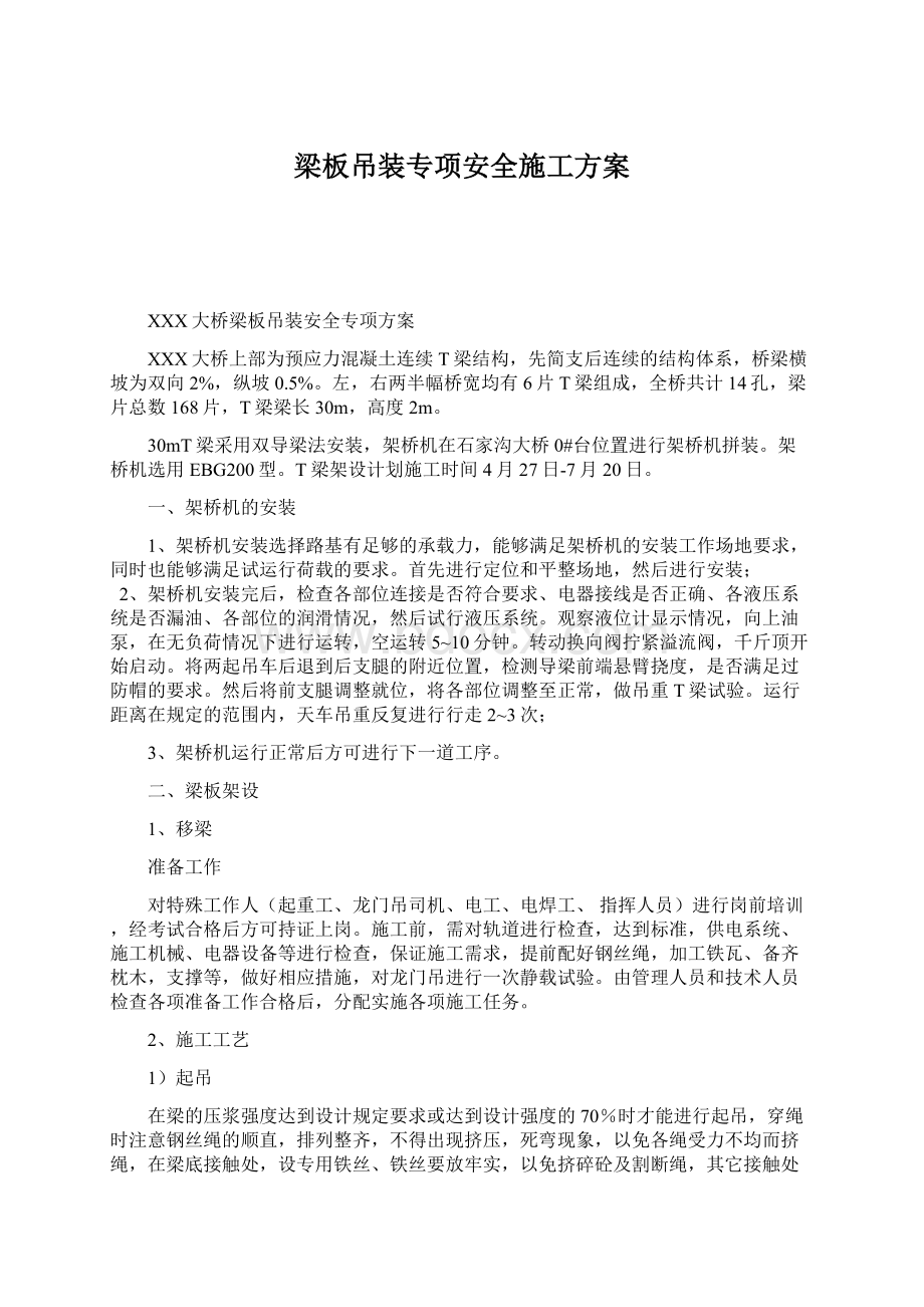 梁板吊装专项安全施工方案Word格式.docx