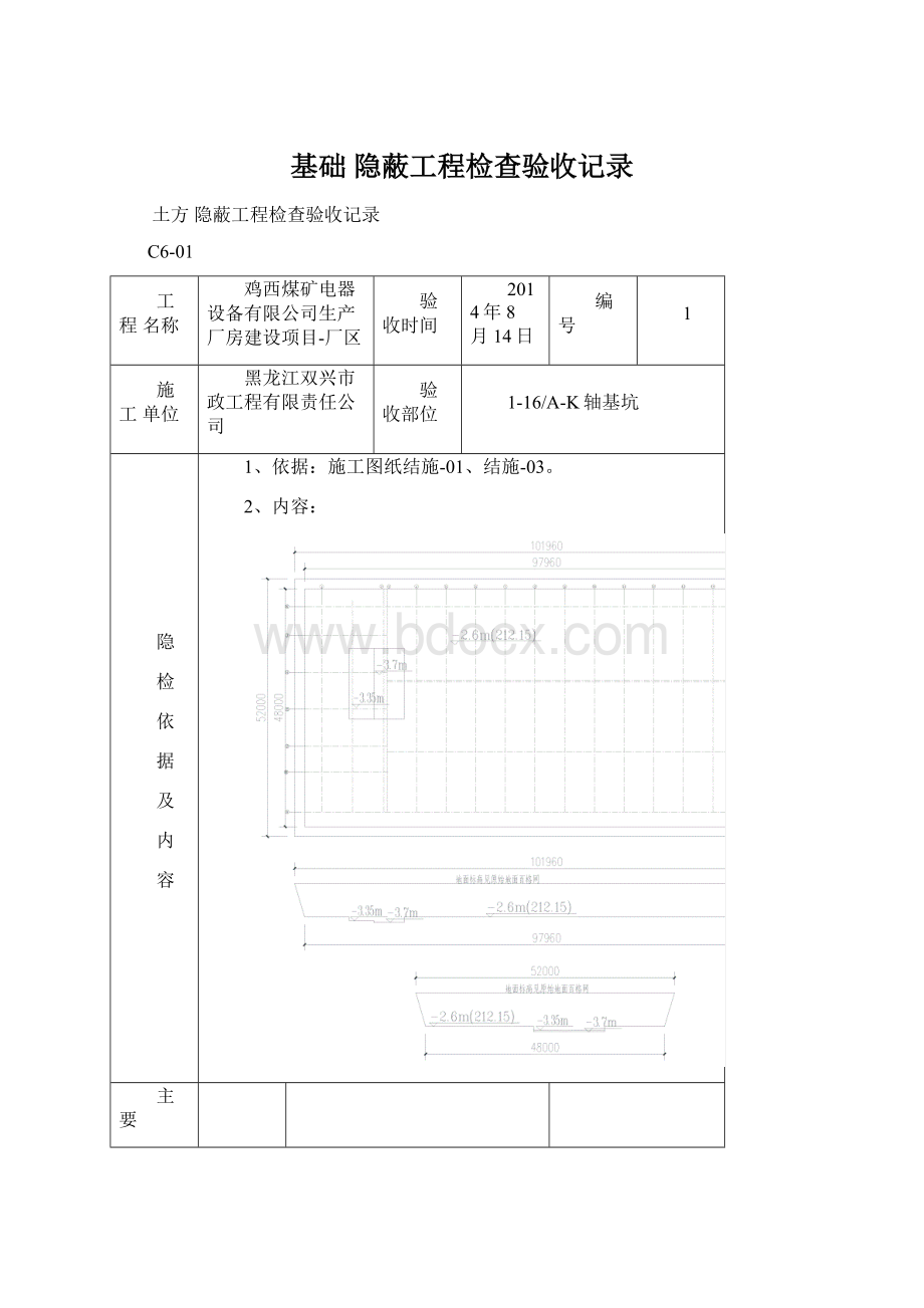 基础 隐蔽工程检查验收记录Word文档下载推荐.docx