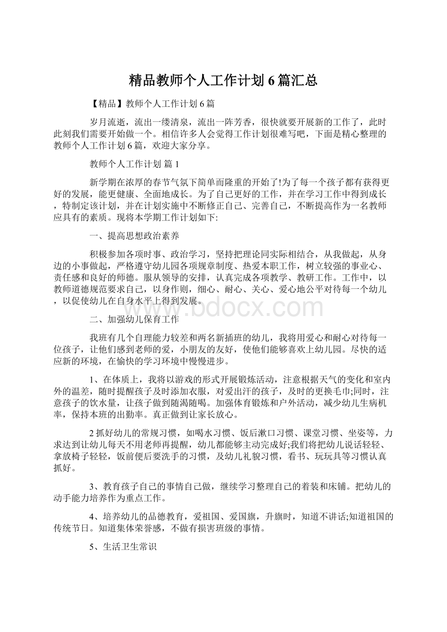 精品教师个人工作计划6篇汇总Word格式文档下载.docx_第1页