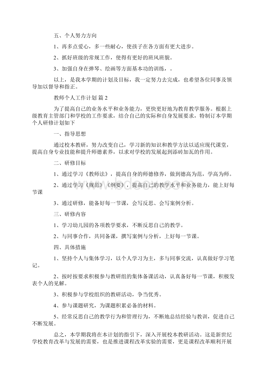 精品教师个人工作计划6篇汇总Word格式文档下载.docx_第3页