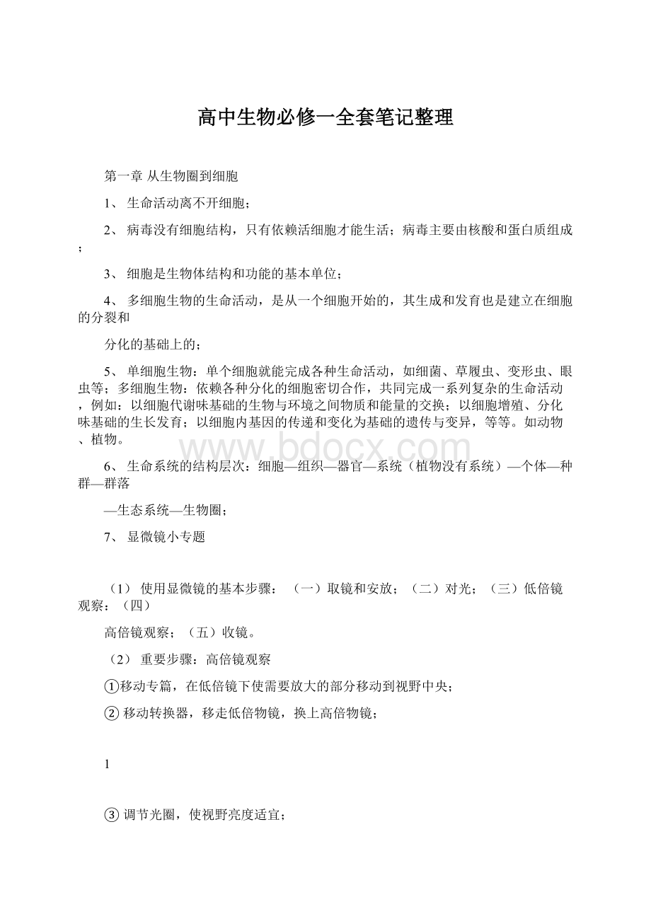 高中生物必修一全套笔记整理Word格式.docx_第1页