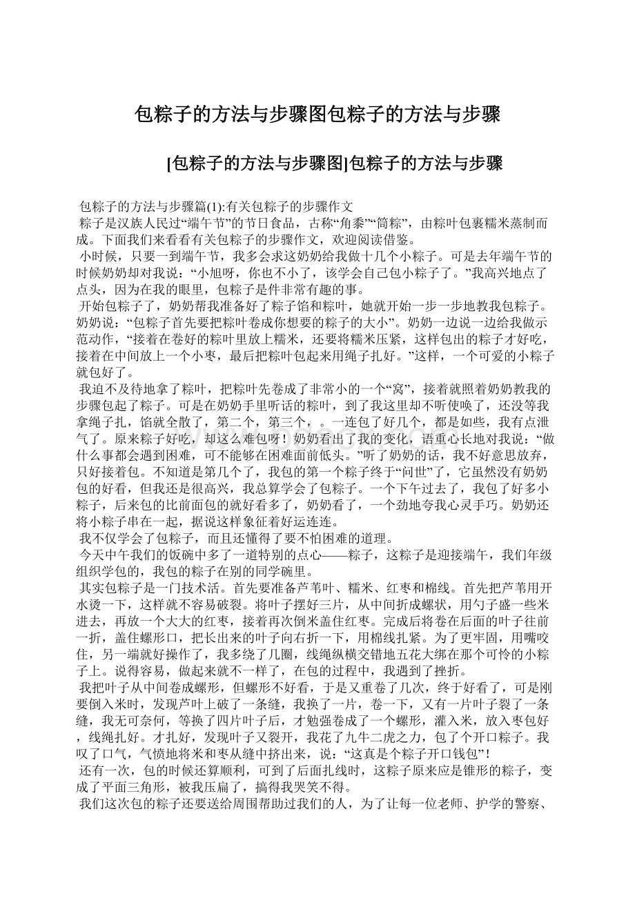 包粽子的方法与步骤图包粽子的方法与步骤Word文件下载.docx