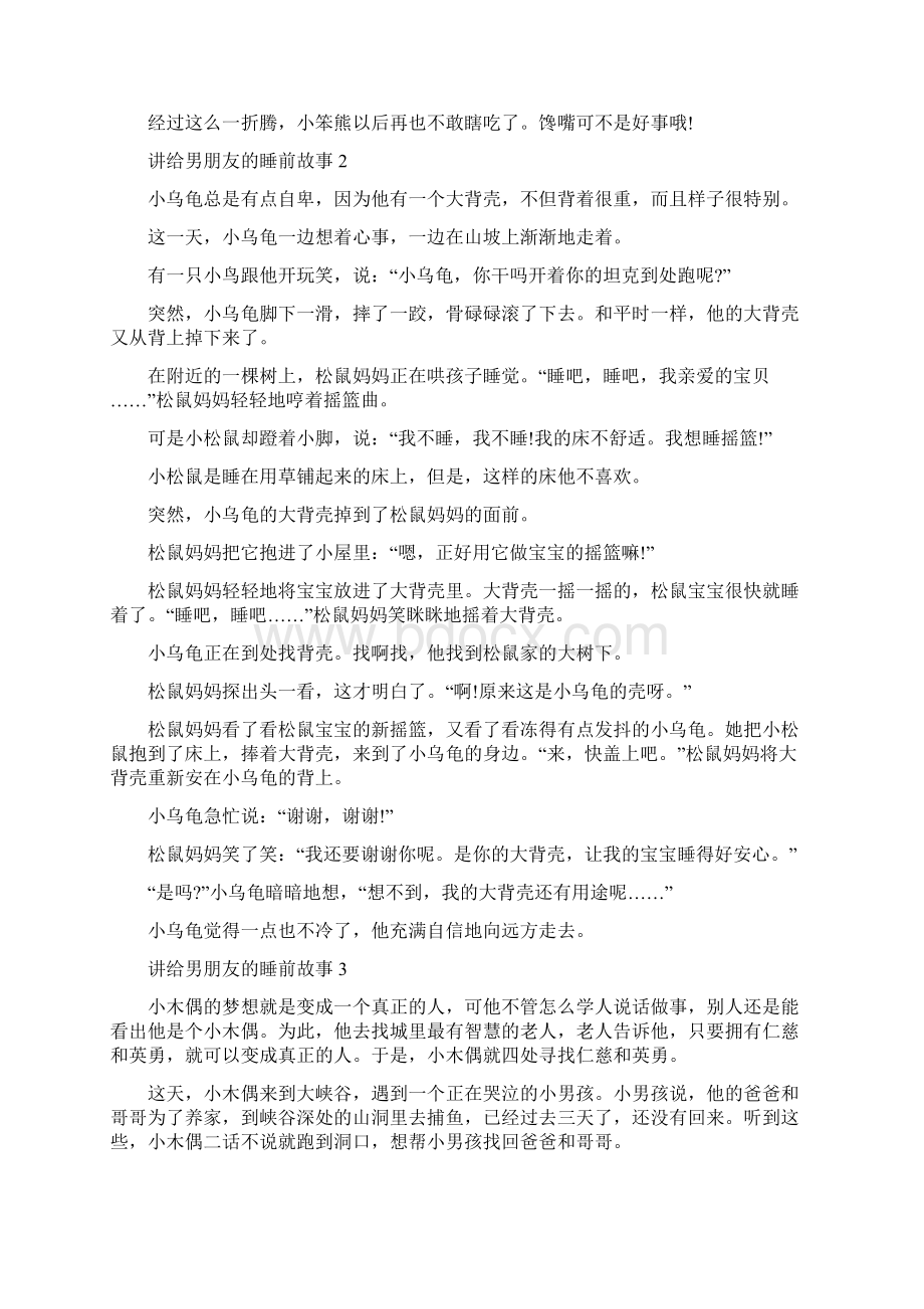 讲给男朋友的睡前故事10篇Word下载.docx_第2页