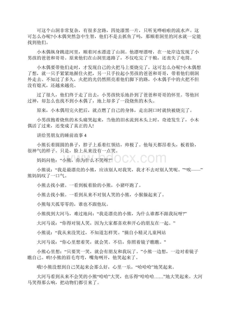 讲给男朋友的睡前故事10篇Word下载.docx_第3页