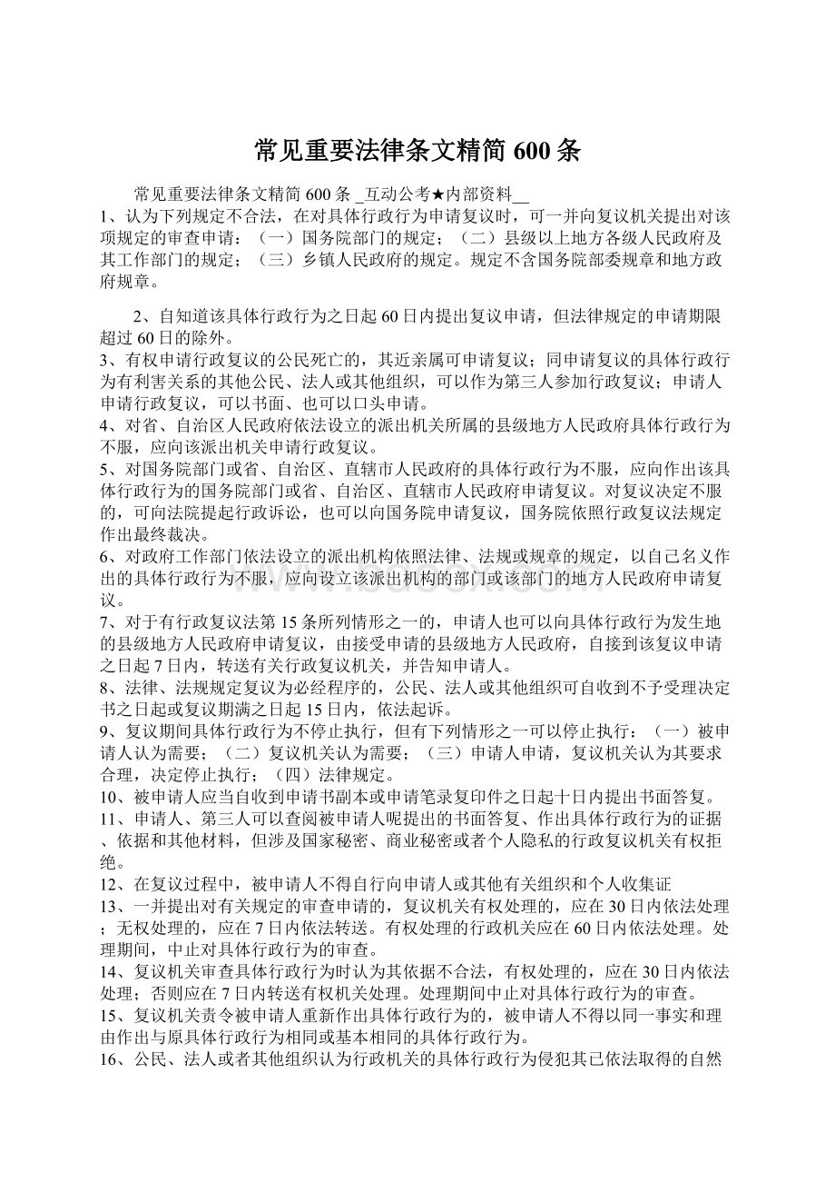 常见重要法律条文精简600条文档格式.docx