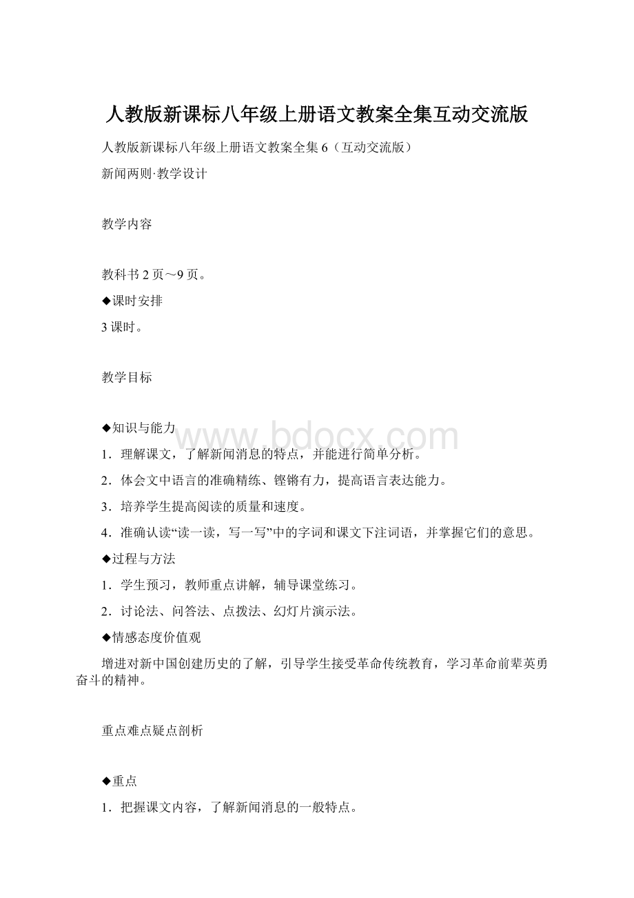 人教版新课标八年级上册语文教案全集互动交流版.docx_第1页