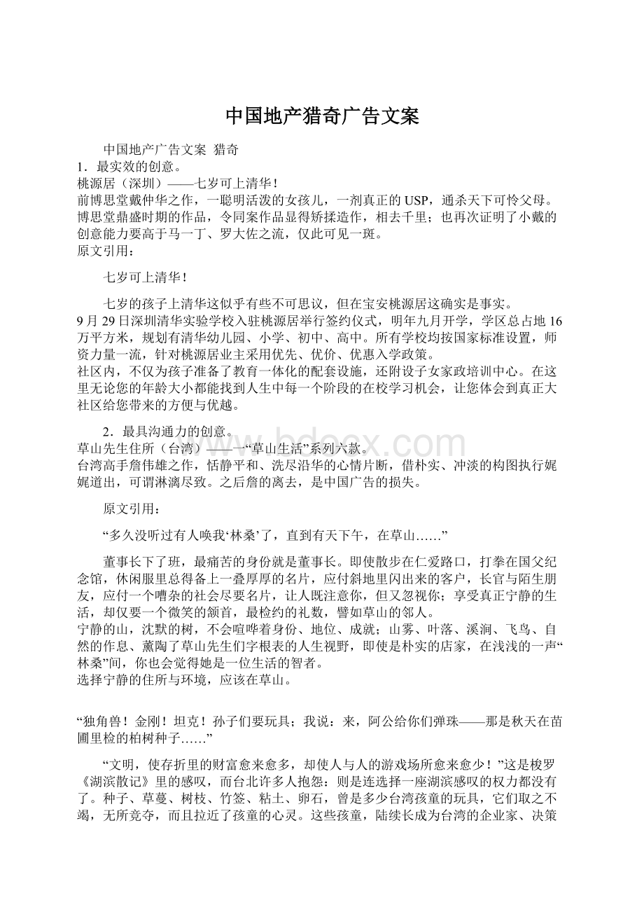 中国地产猎奇广告文案Word格式文档下载.docx