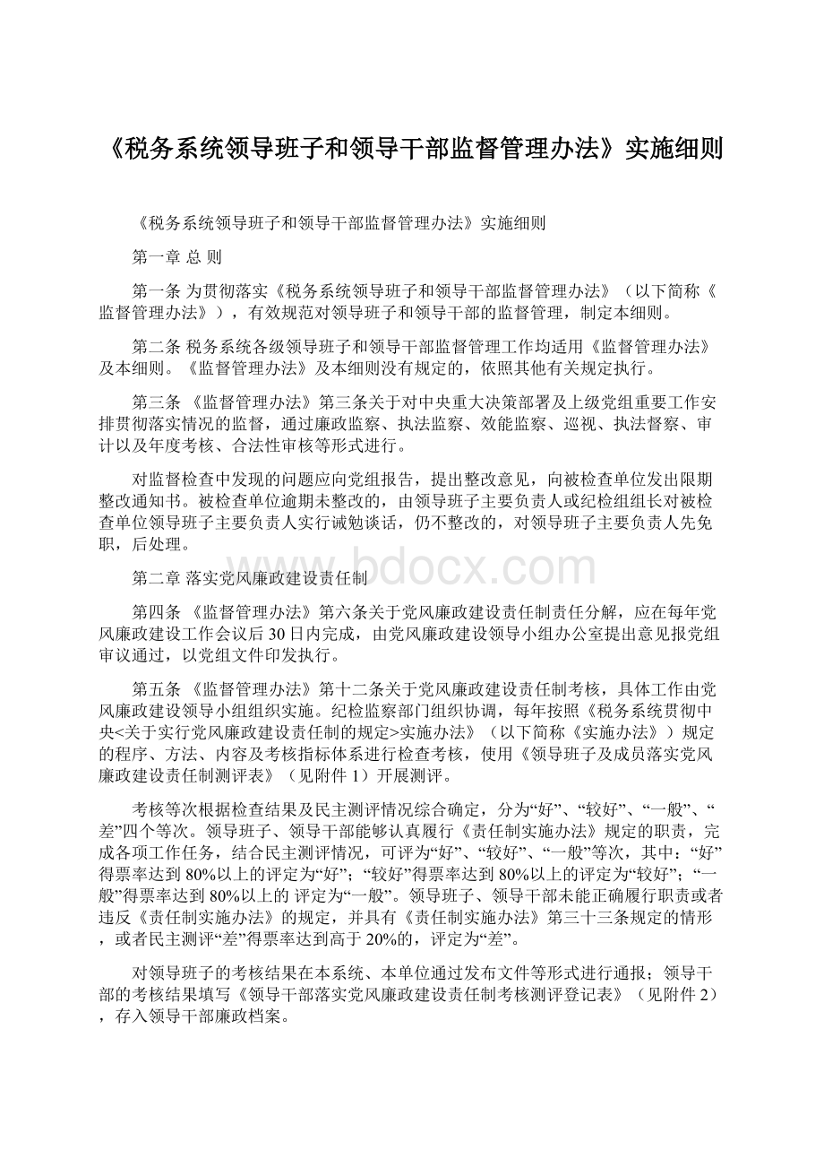 《税务系统领导班子和领导干部监督管理办法》实施细则.docx