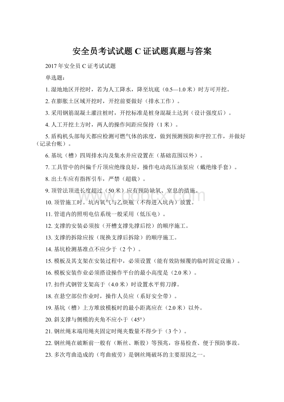 安全员考试试题C证试题真题与答案.docx_第1页