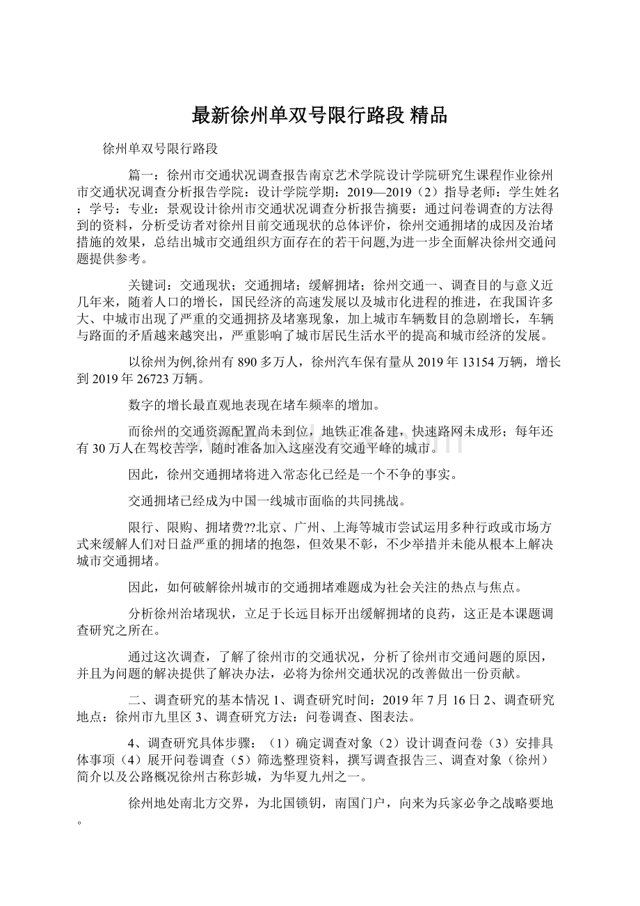 最新徐州单双号限行路段 精品.docx_第1页