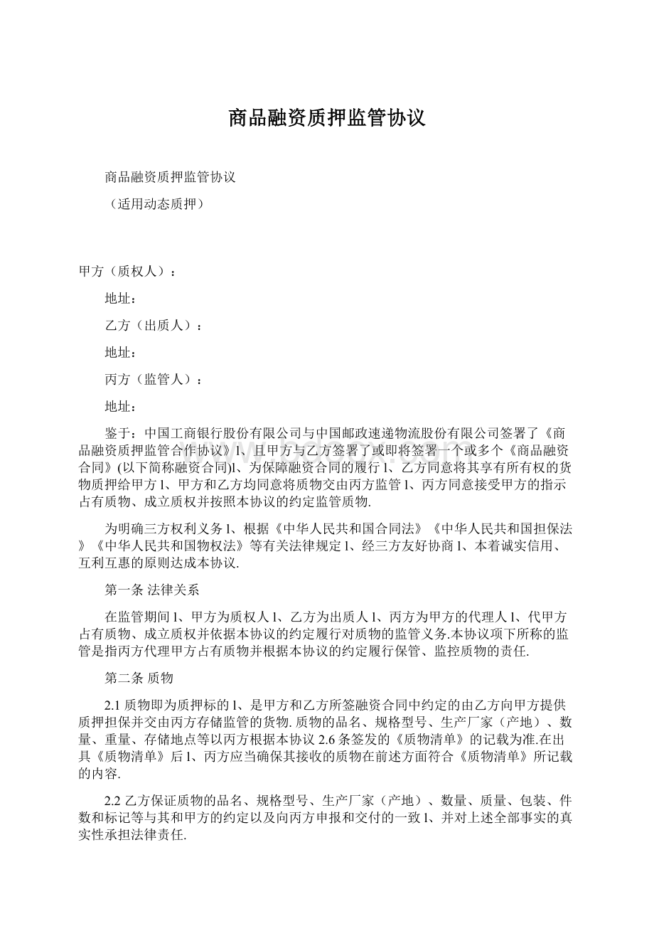 商品融资质押监管协议.docx_第1页