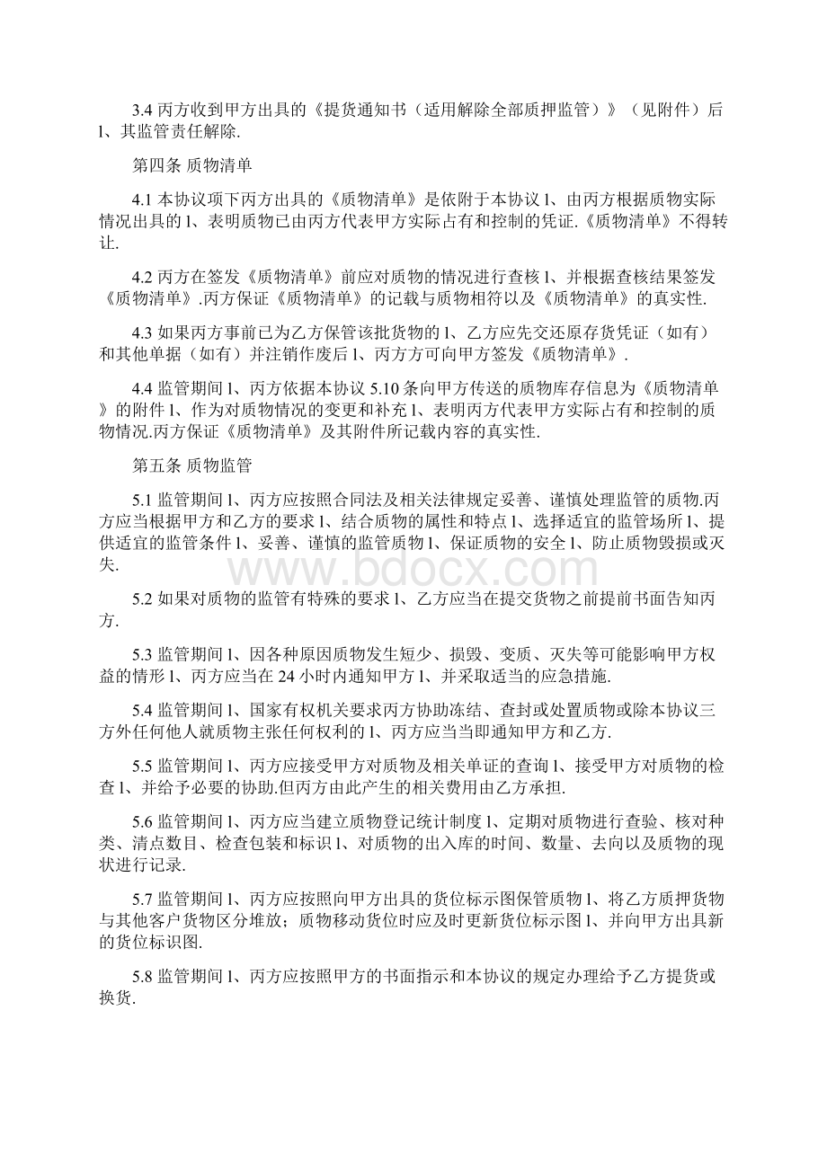 商品融资质押监管协议.docx_第3页