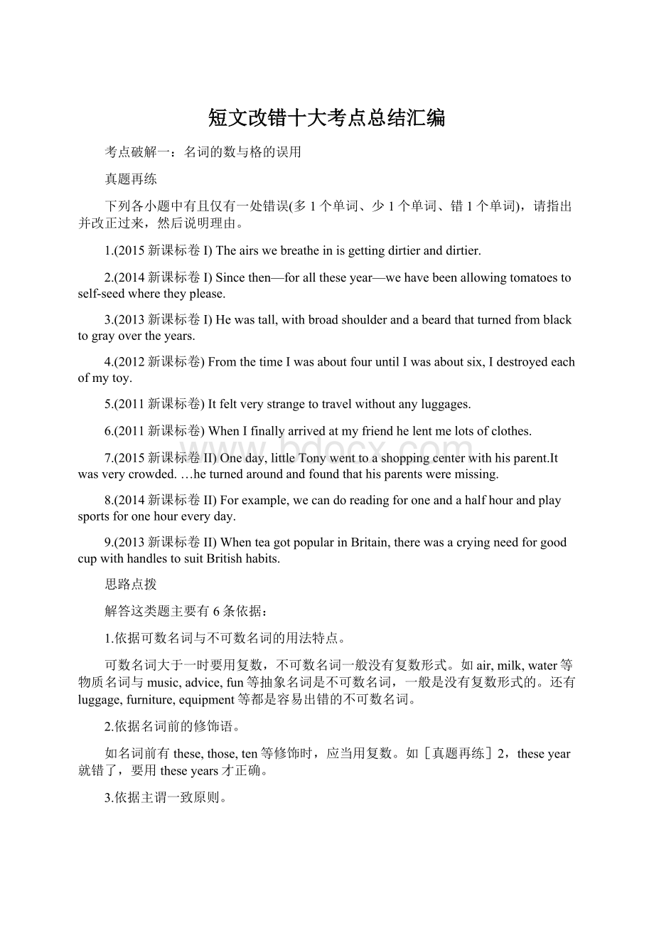 短文改错十大考点总结汇编.docx_第1页