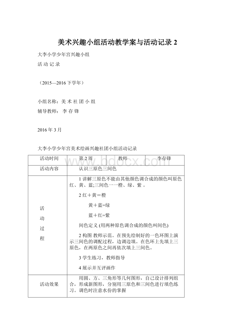 美术兴趣小组活动教学案与活动记录2.docx_第1页