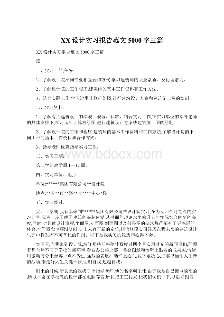 XX设计实习报告范文5000字三篇.docx