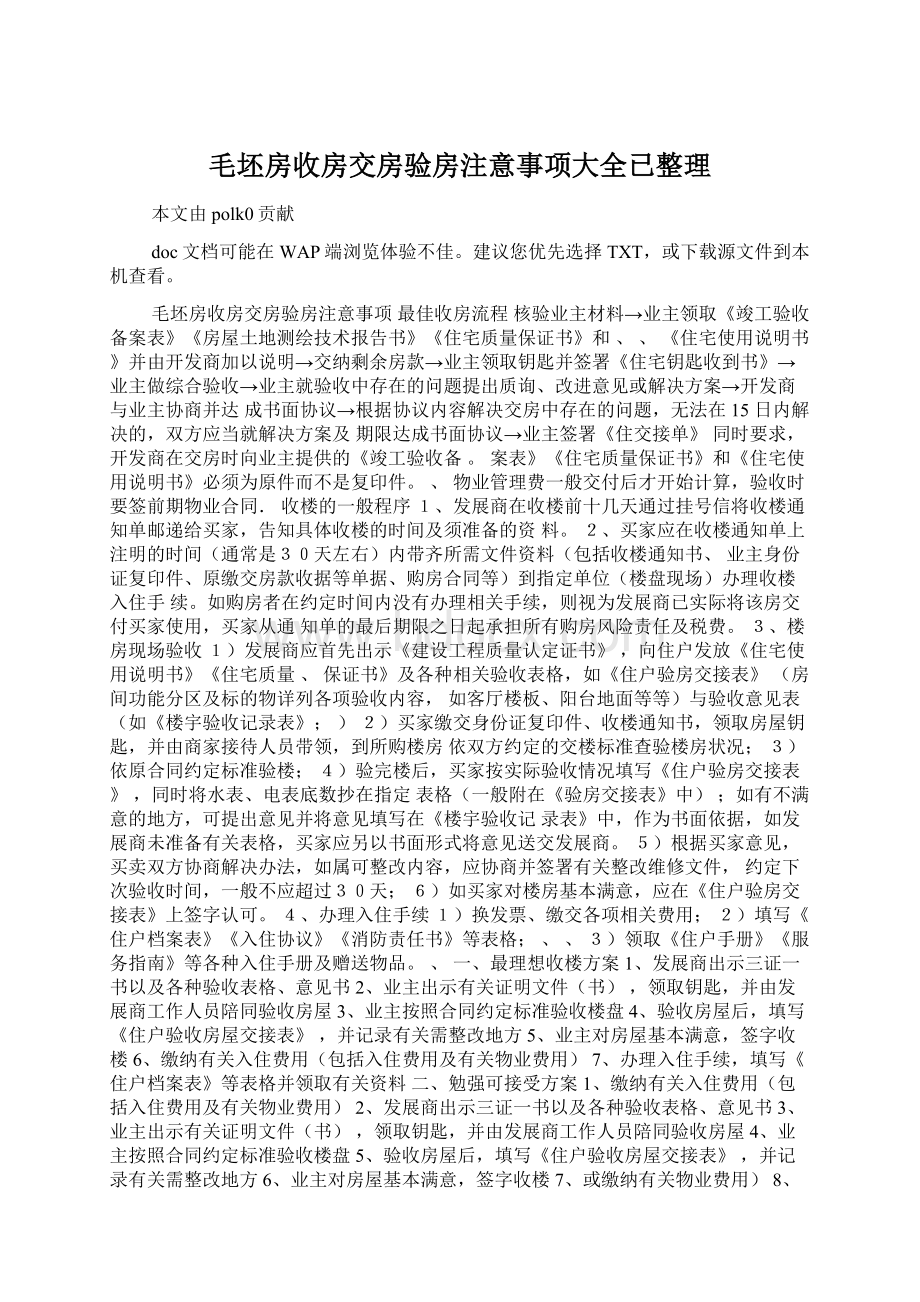 毛坯房收房交房验房注意事项大全已整理.docx_第1页