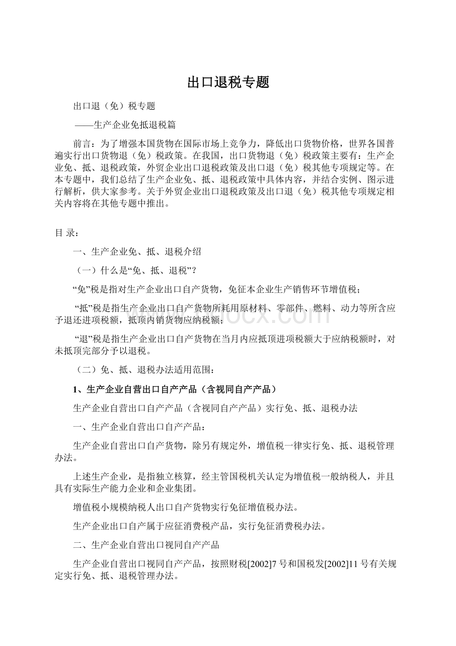 出口退税专题Word下载.docx