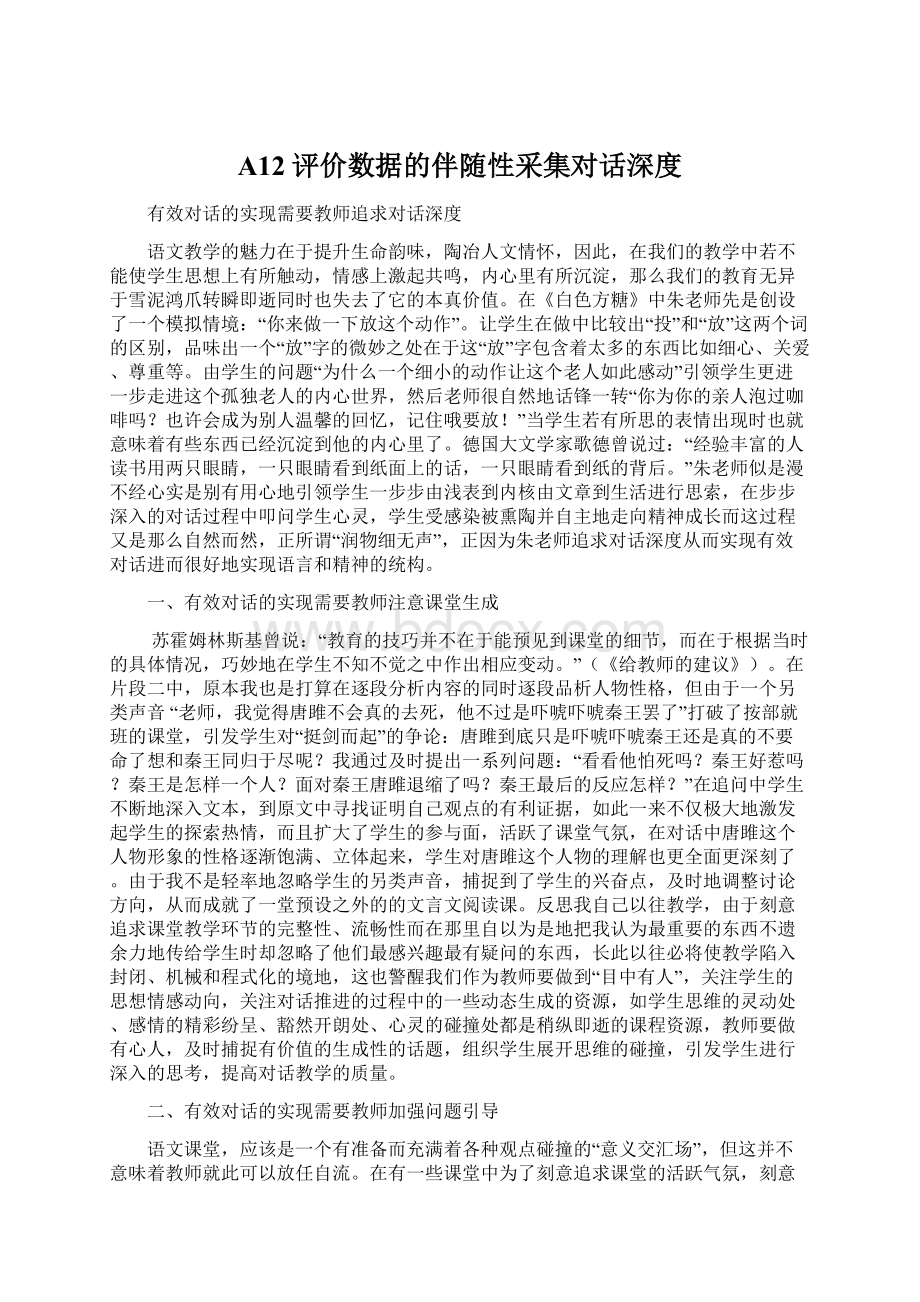 A12评价数据的伴随性采集对话深度文档格式.docx