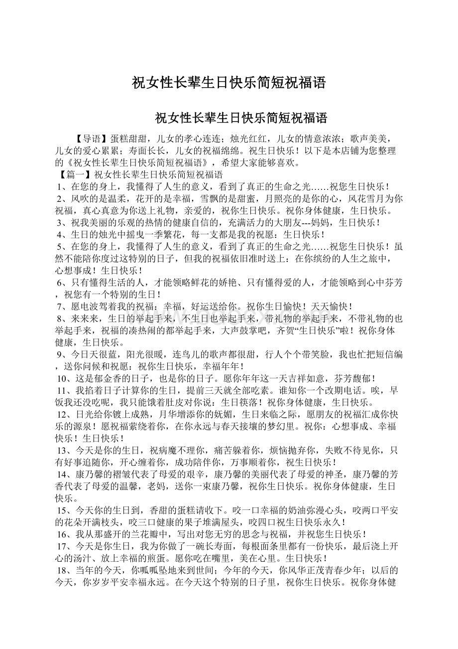 祝女性长辈生日快乐简短祝福语Word文档格式.docx