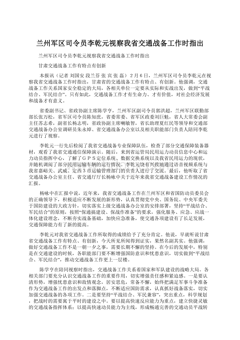 兰州军区司令员李乾元视察我省交通战备工作时指出.docx_第1页