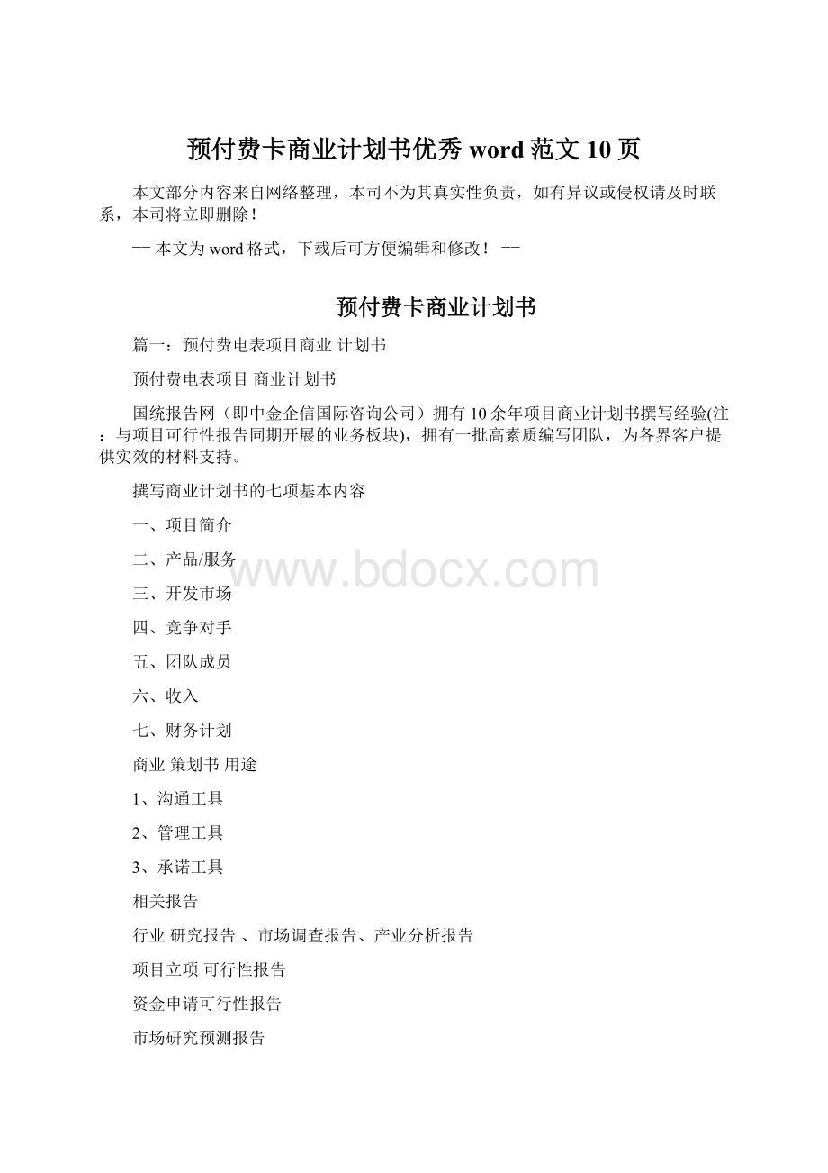 预付费卡商业计划书优秀word范文 10页Word下载.docx