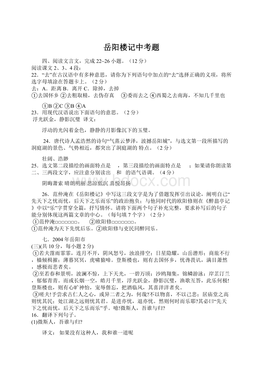 岳阳楼记中考题Word文件下载.docx