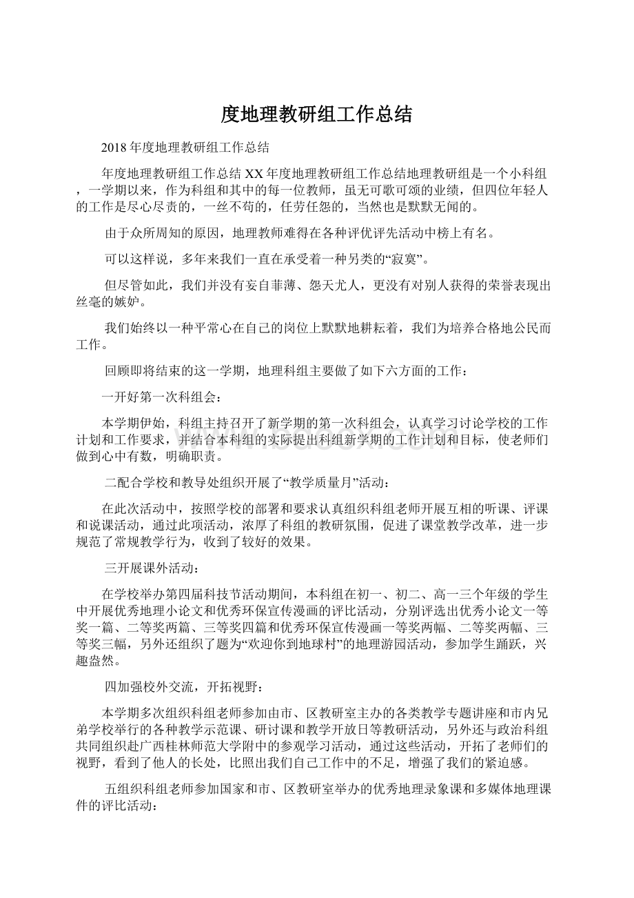 度地理教研组工作总结.docx