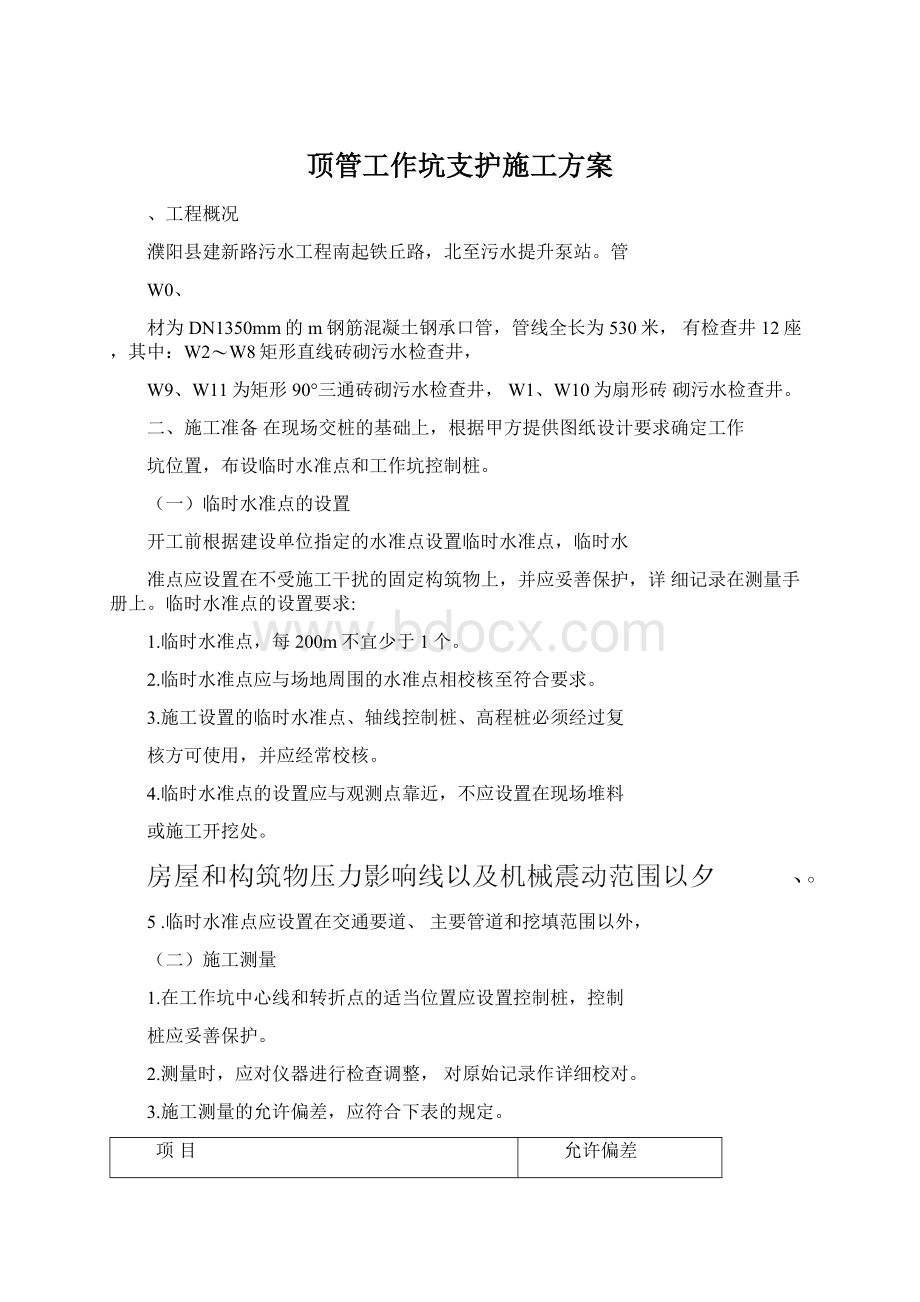 顶管工作坑支护施工方案Word格式.docx