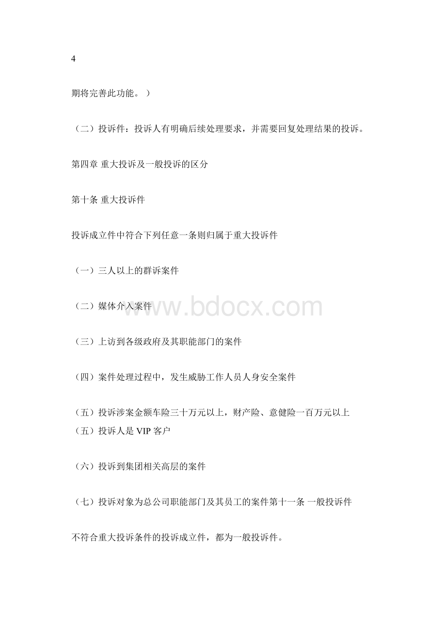 客户投诉定义及基本判定规则Word下载.docx_第3页