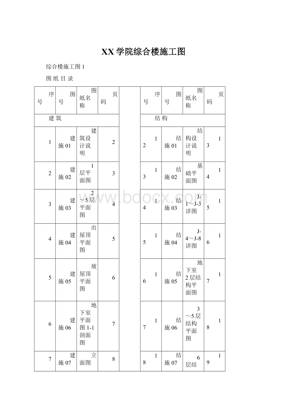 XX学院综合楼施工图.docx_第1页