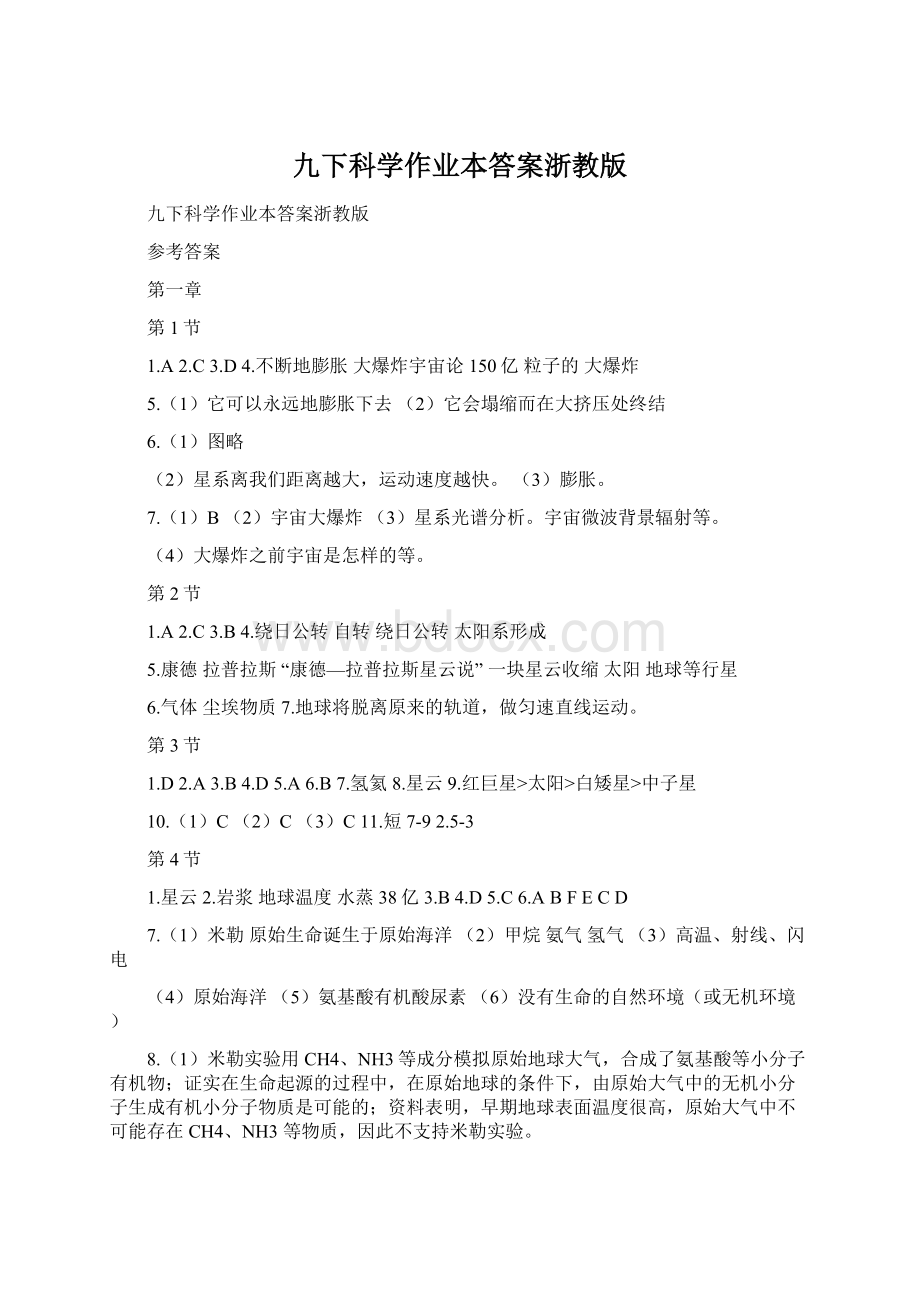 九下科学作业本答案浙教版.docx