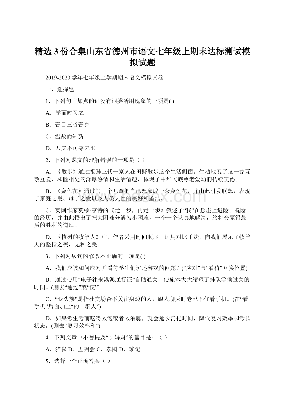 精选3份合集山东省德州市语文七年级上期末达标测试模拟试题文档格式.docx_第1页