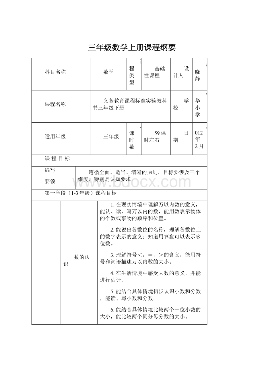 三年级数学上册课程纲要Word文档格式.docx_第1页