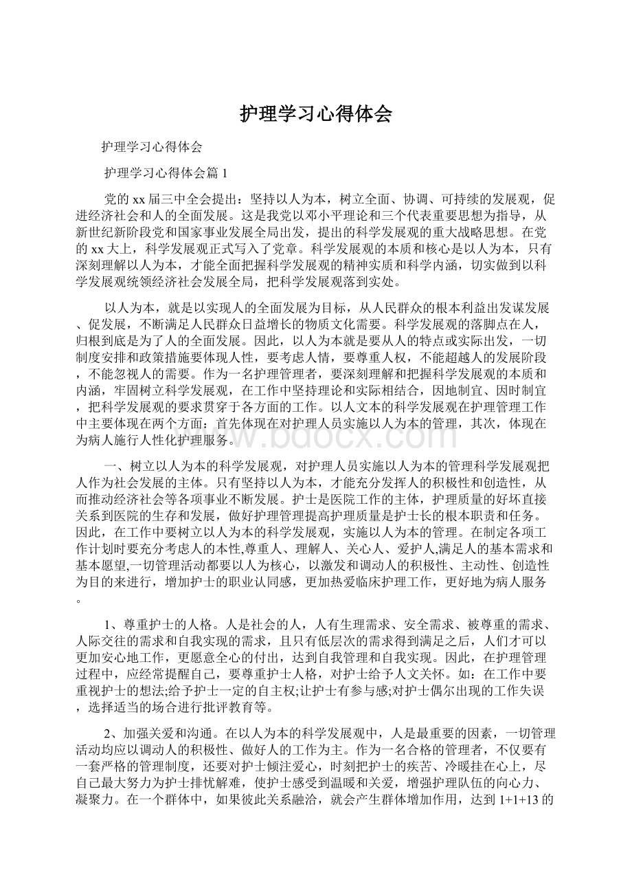 护理学习心得体会Word格式.docx_第1页