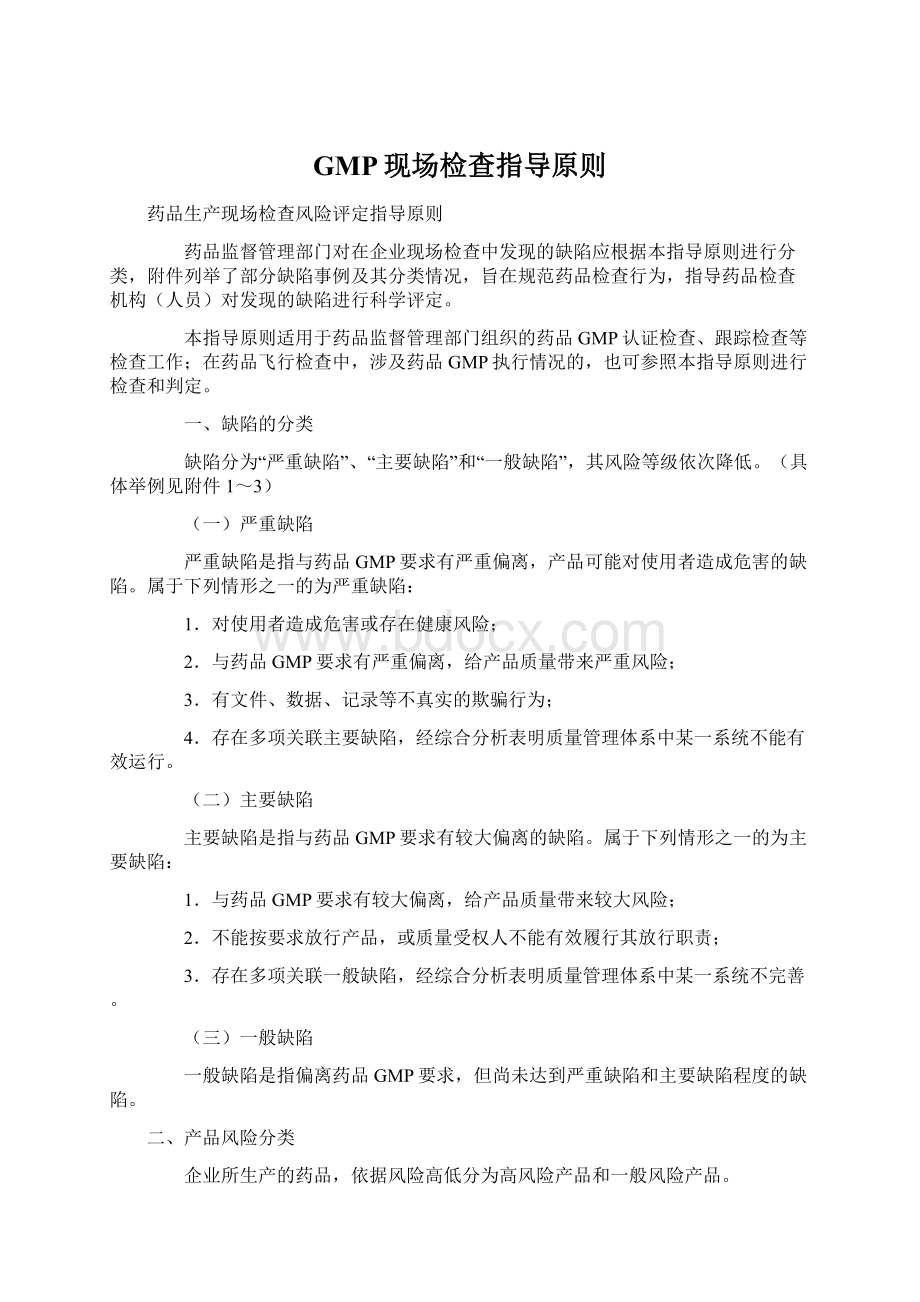 GMP现场检查指导原则.docx_第1页