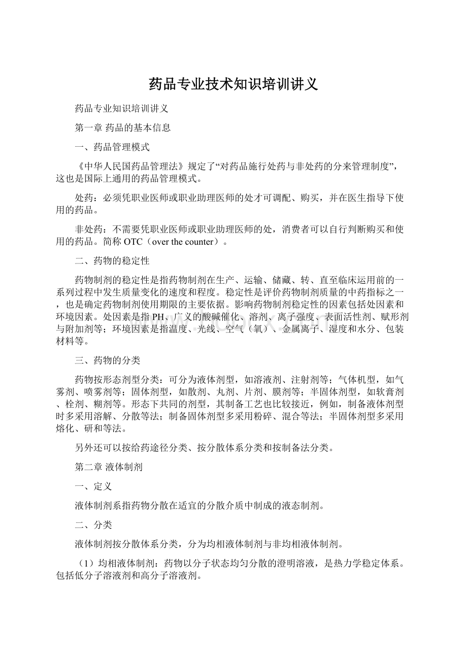 药品专业技术知识培训讲义Word下载.docx_第1页