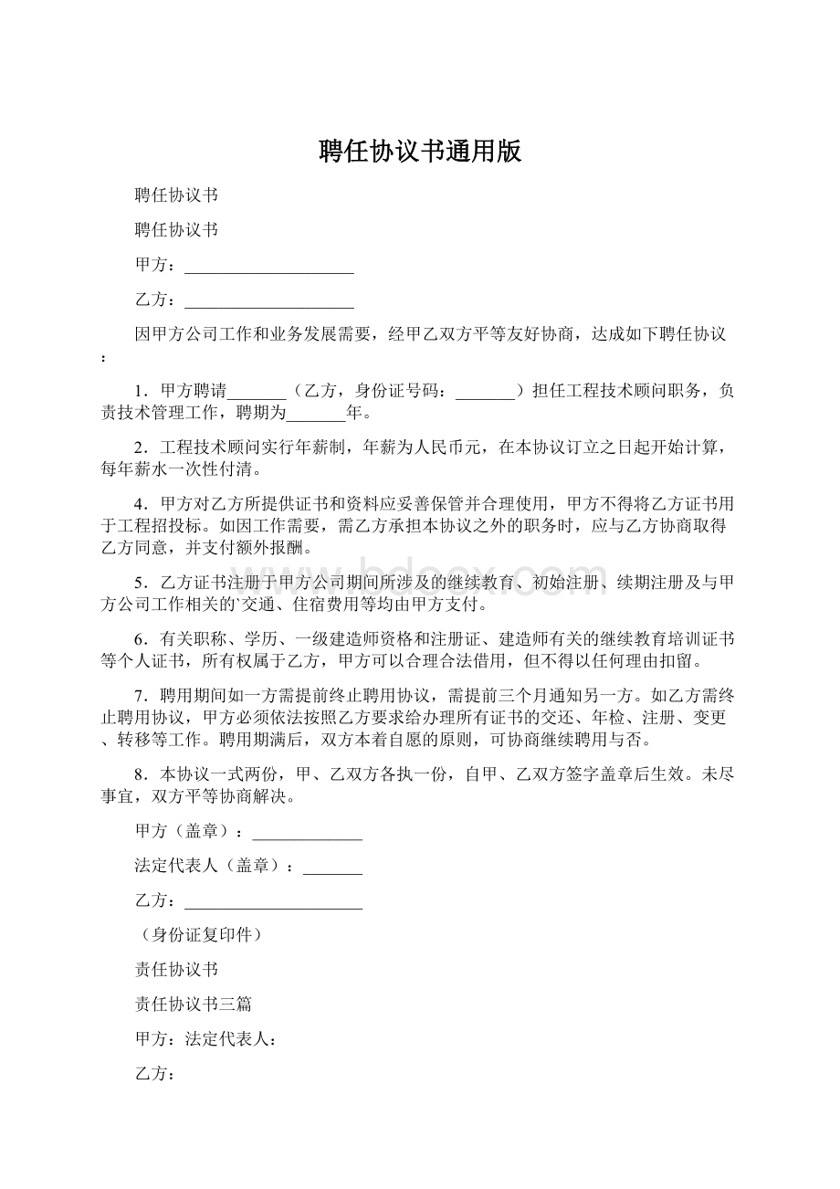 聘任协议书通用版Word文档下载推荐.docx_第1页